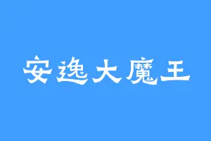 安逸大魔王