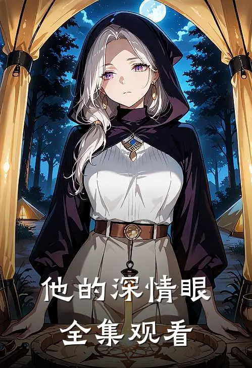 他的深情眼全集观看