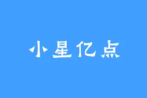 小星亿点