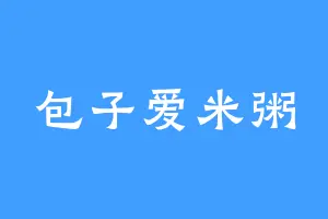 包子爱米粥