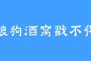 狼狗酒窝戳不得