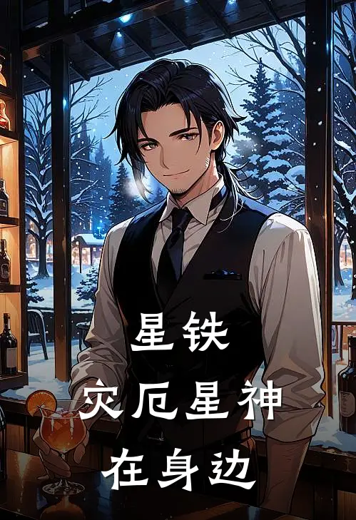 星铁：灾厄星神在身边(司马启明丹恒)小说最新章节_全文免费小说星铁：灾厄星神在身边司马启明丹恒