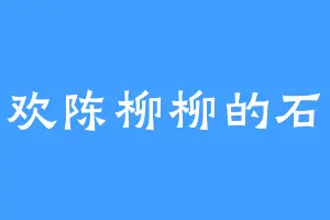 喜欢陈柳柳的石榴