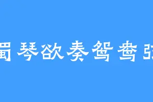 蜀琴欲奏鸳鸯弦