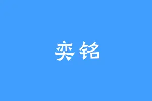 奕铭
