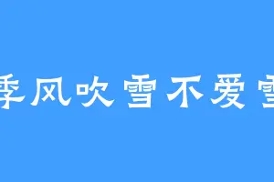 季风吹雪不爱雪
