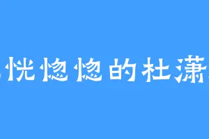 恍恍惚惚的杜潇潇