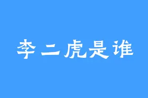 李二虎是谁