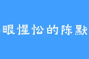 睡眼惺忪的陈默拉