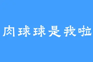 肉球球是我啦