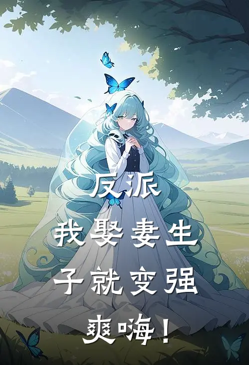 反派：我娶妻生子就变强，爽嗨！（苏铭林天）全文免费阅读无弹窗大结局_（反派：我娶妻生子就变强，爽嗨！全文免费阅读无弹窗）苏铭林天最新章节列表_笔趣阁（反派：我娶妻生子就变强，爽嗨！）