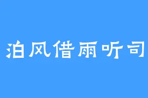 泊风借雨听司