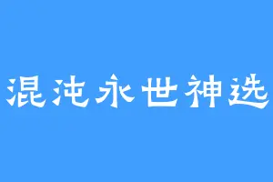 混沌永世神选