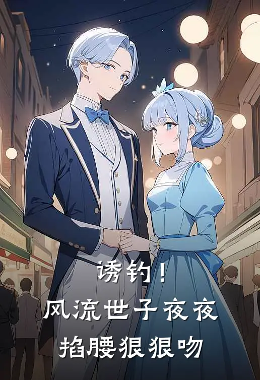 诱钓！风流世子夜夜掐腰狠狠吻