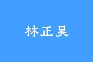 林正昊