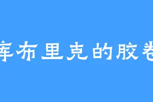 库布里克的胶卷