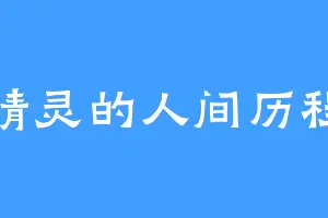 精灵的人间历程