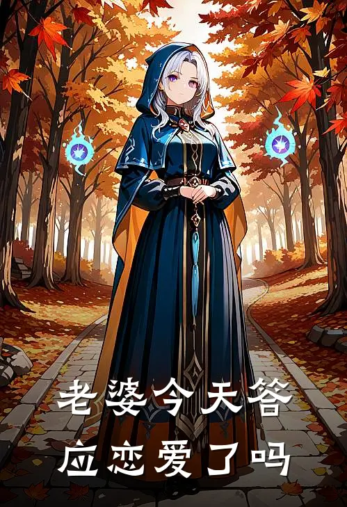 老婆今天答应恋爱了吗