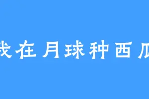 我在月球种西瓜