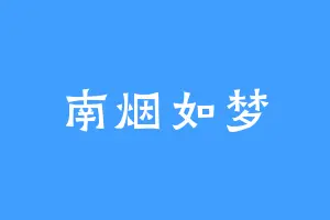 南烟如梦