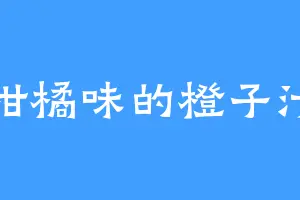柑橘味的橙子汁