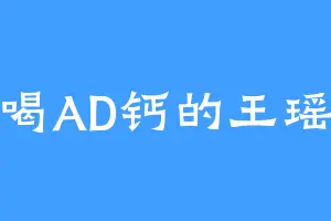 爱喝AD钙的王瑶瑶