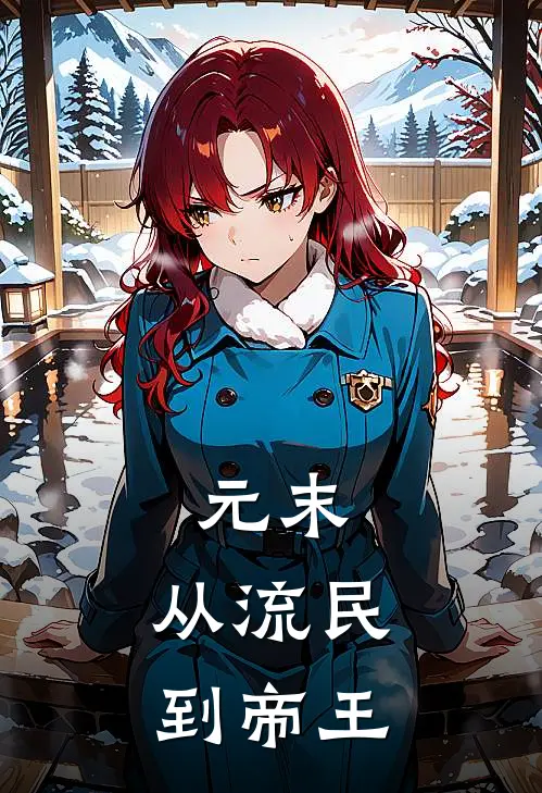 元末：从流民到帝王陈默韩山童免费小说完整版_完结版小说阅读元末：从流民到帝王(陈默韩山童)