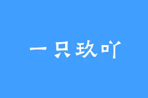 一只玖吖