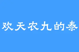 喜欢天农九的泰桑