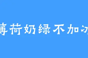薄荷奶绿不加冰