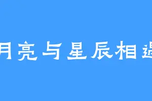 月亮与星辰相遇