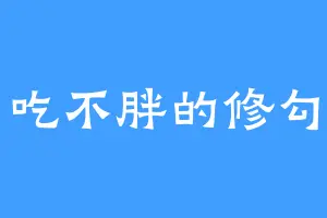 吃不胖的修勾