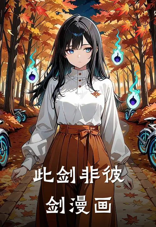 此剑非彼剑漫画