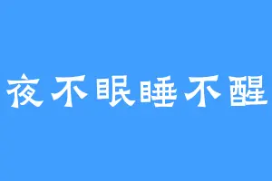 夜不眠睡不醒