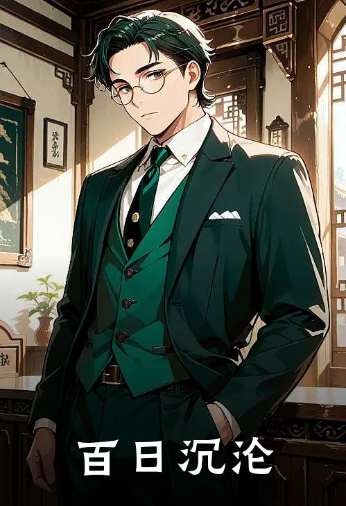 沈砚之温如晦（百日沉沦）免费阅读无弹窗_百日沉沦沈砚之温如晦全文免费阅读无弹窗大结局