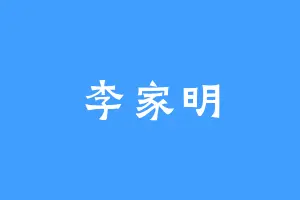 李家明