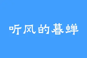 听风的暮蝉