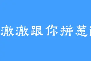 澈澈跟你拼惹i