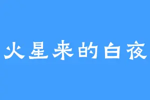 火星来的白夜