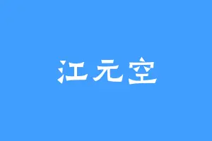 江元空