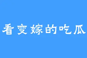 爱看变嫁的吃瓜哥