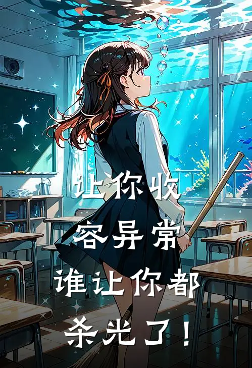 让你收容异常，谁让你都杀光了！