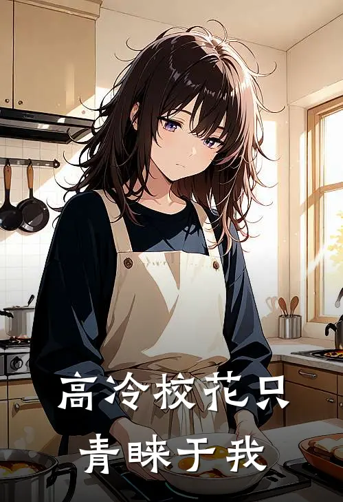 高冷校花只青睐于我(陆沉林晚)热门完本小说_最新小说高冷校花只青睐于我陆沉林晚