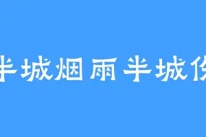 半城烟雨半城伤