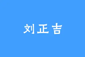 刘正吉