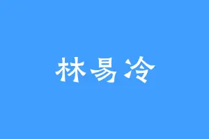 林易冷