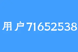 用户71652538
