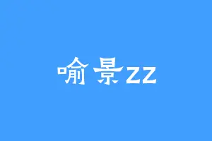 喻景zz