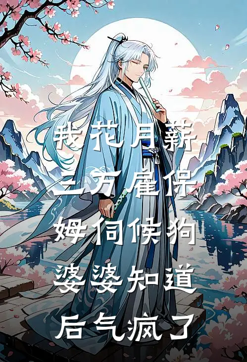 我花月薪三万雇保姆伺候狗，婆婆知道后气疯了林晓晓李强免费小说全本阅读_小说免费完结我花月薪三万雇保姆伺候狗，婆婆知道后气疯了林晓晓李强