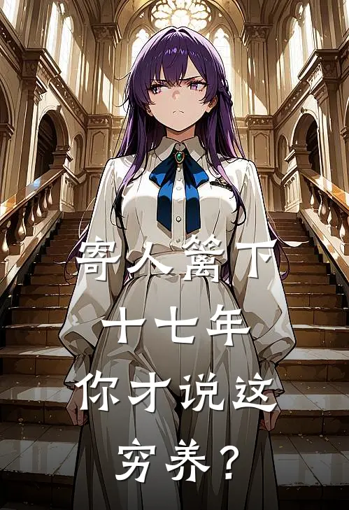寄人篱下十七年，你才说这穷养？